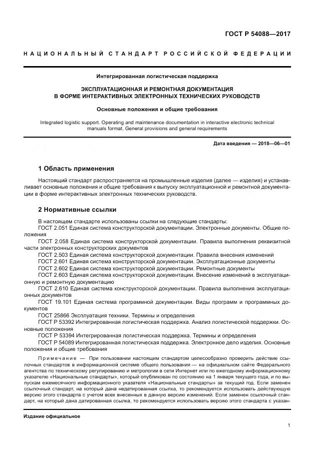 ГОСТ Р 54088-2017, страница 5