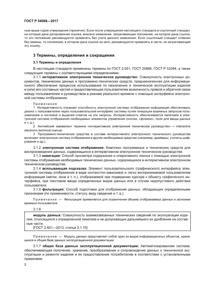 ГОСТ Р 54088-2017, страница 6