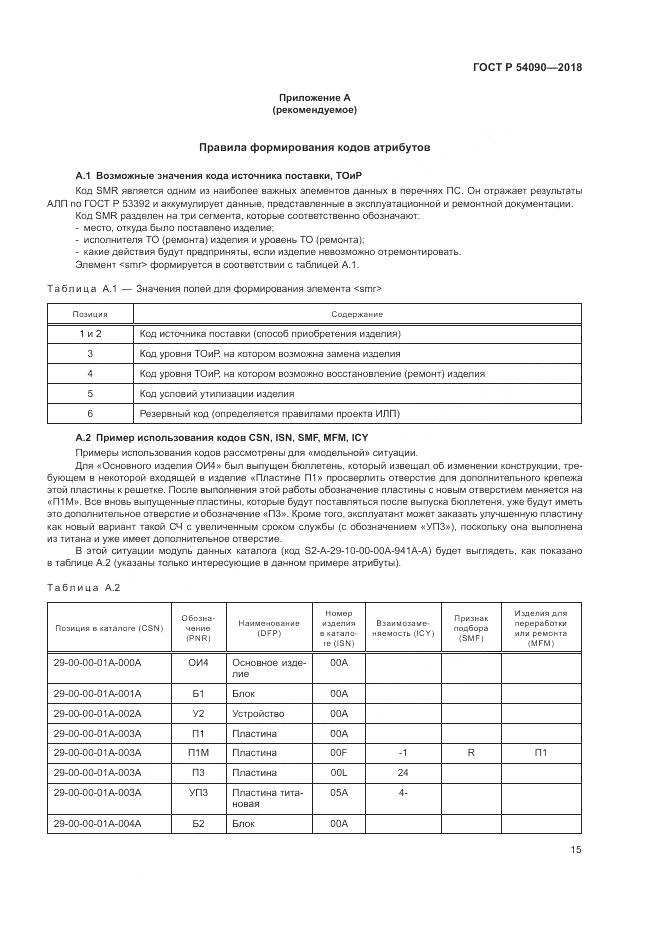 ГОСТ Р 54090-2018, страница 19