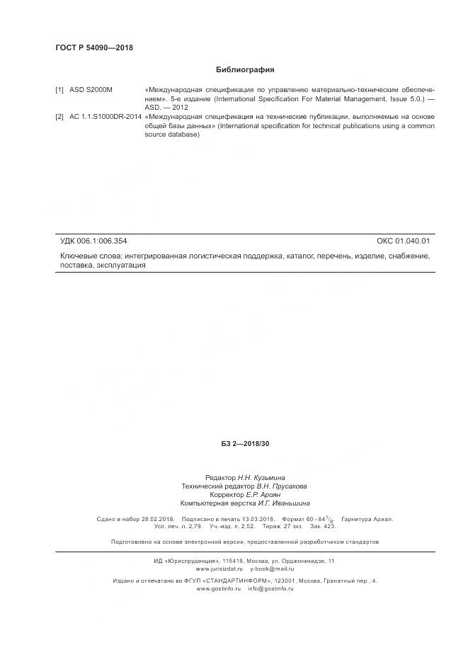 ГОСТ Р 54090-2018, страница 24