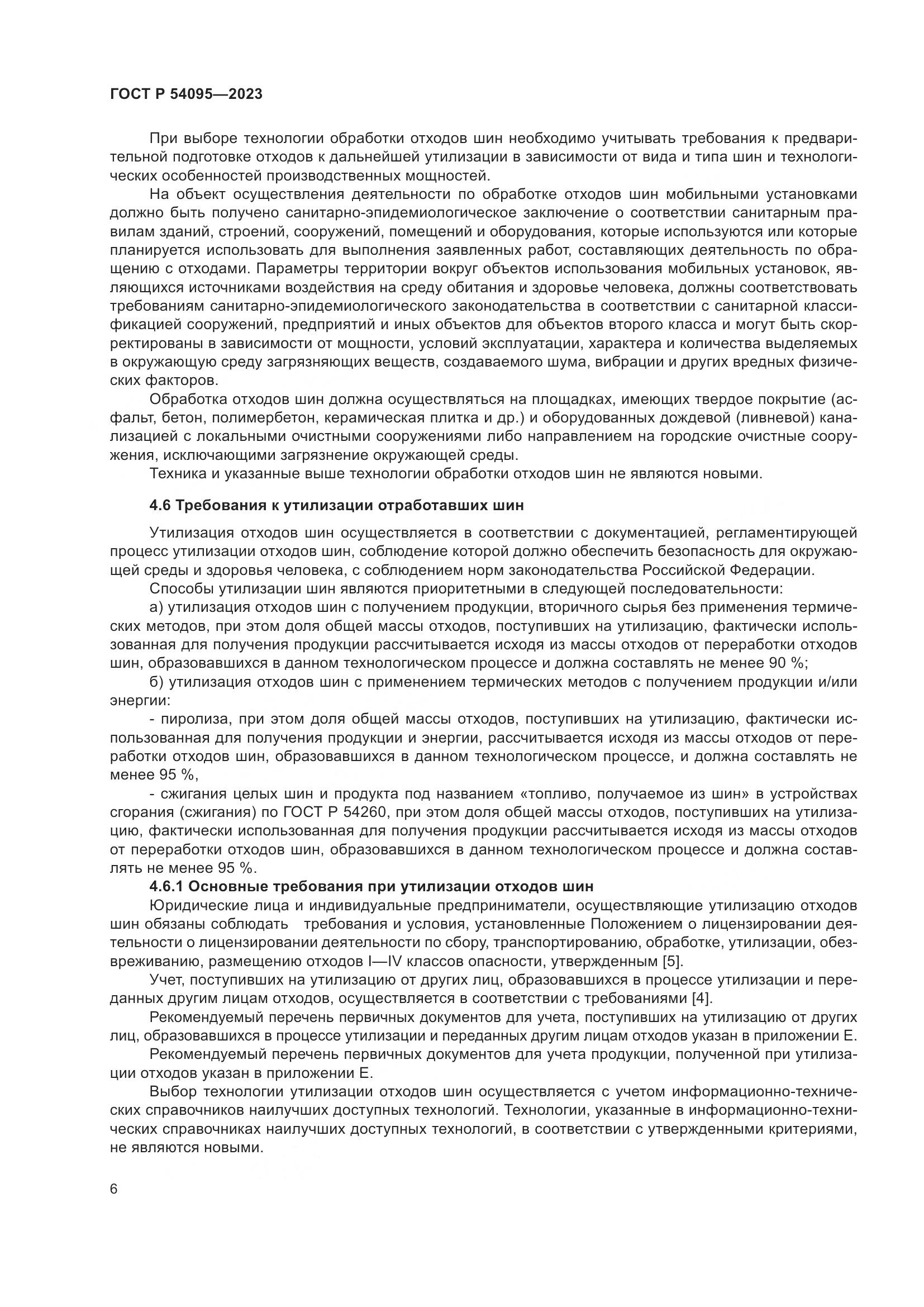 ГОСТ Р 54095-2023, страница 10