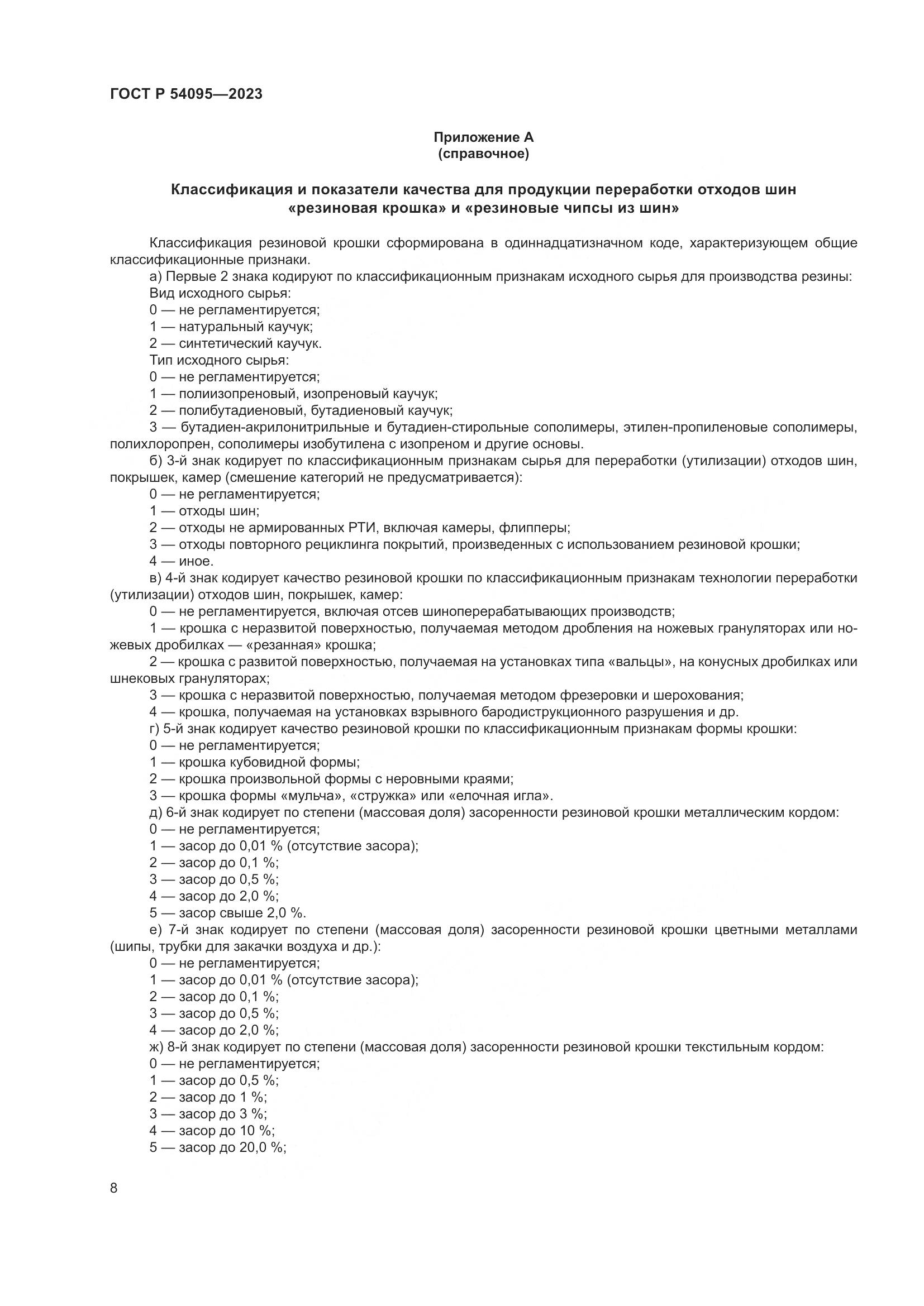 ГОСТ Р 54095-2023, страница 12