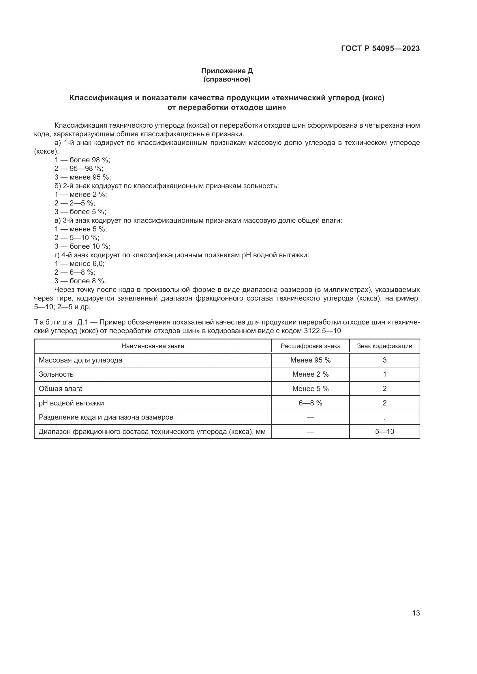 ГОСТ Р 54095-2023, страница 17