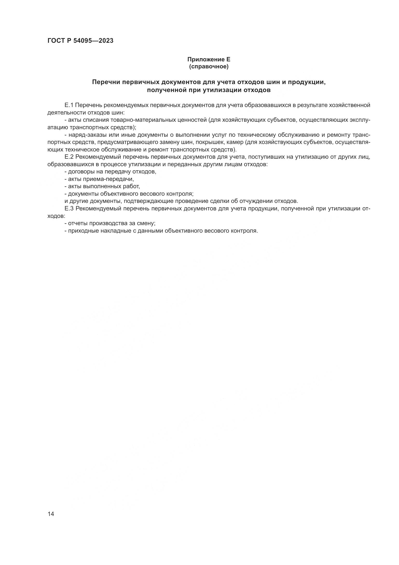 ГОСТ Р 54095-2023, страница 18