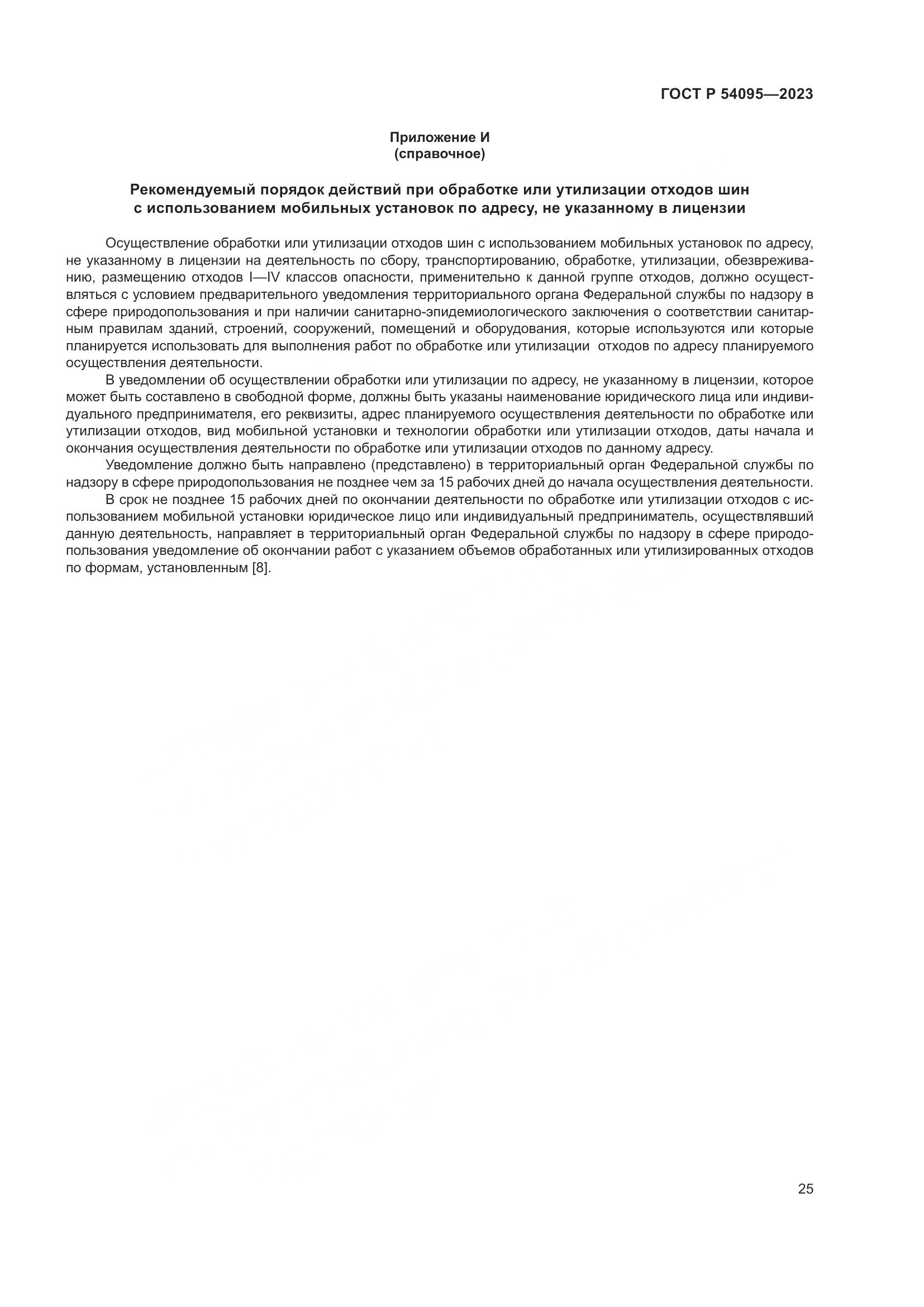 ГОСТ Р 54095-2023, страница 29