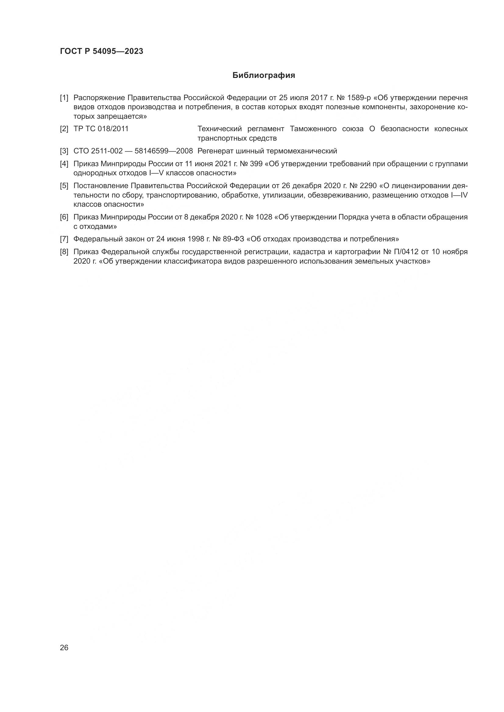 ГОСТ Р 54095-2023, страница 30