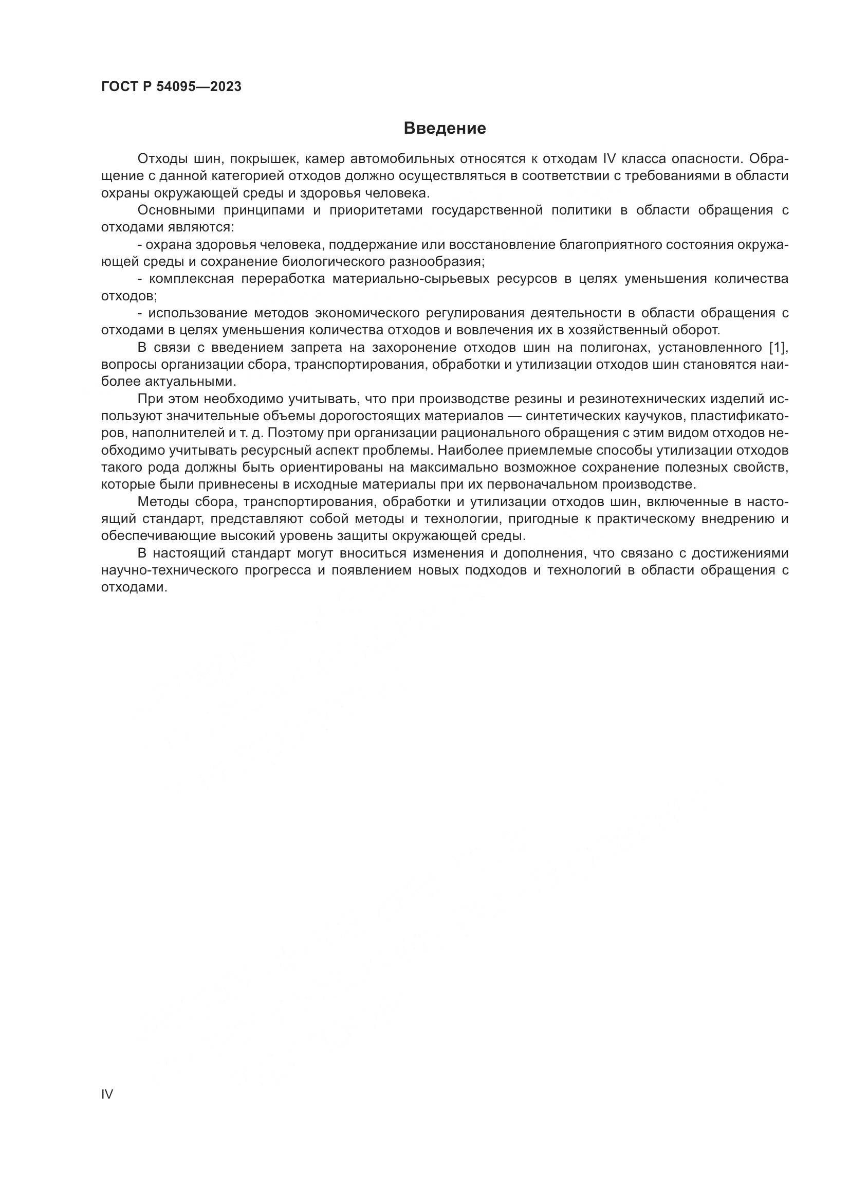 ГОСТ Р 54095-2023, страница 4