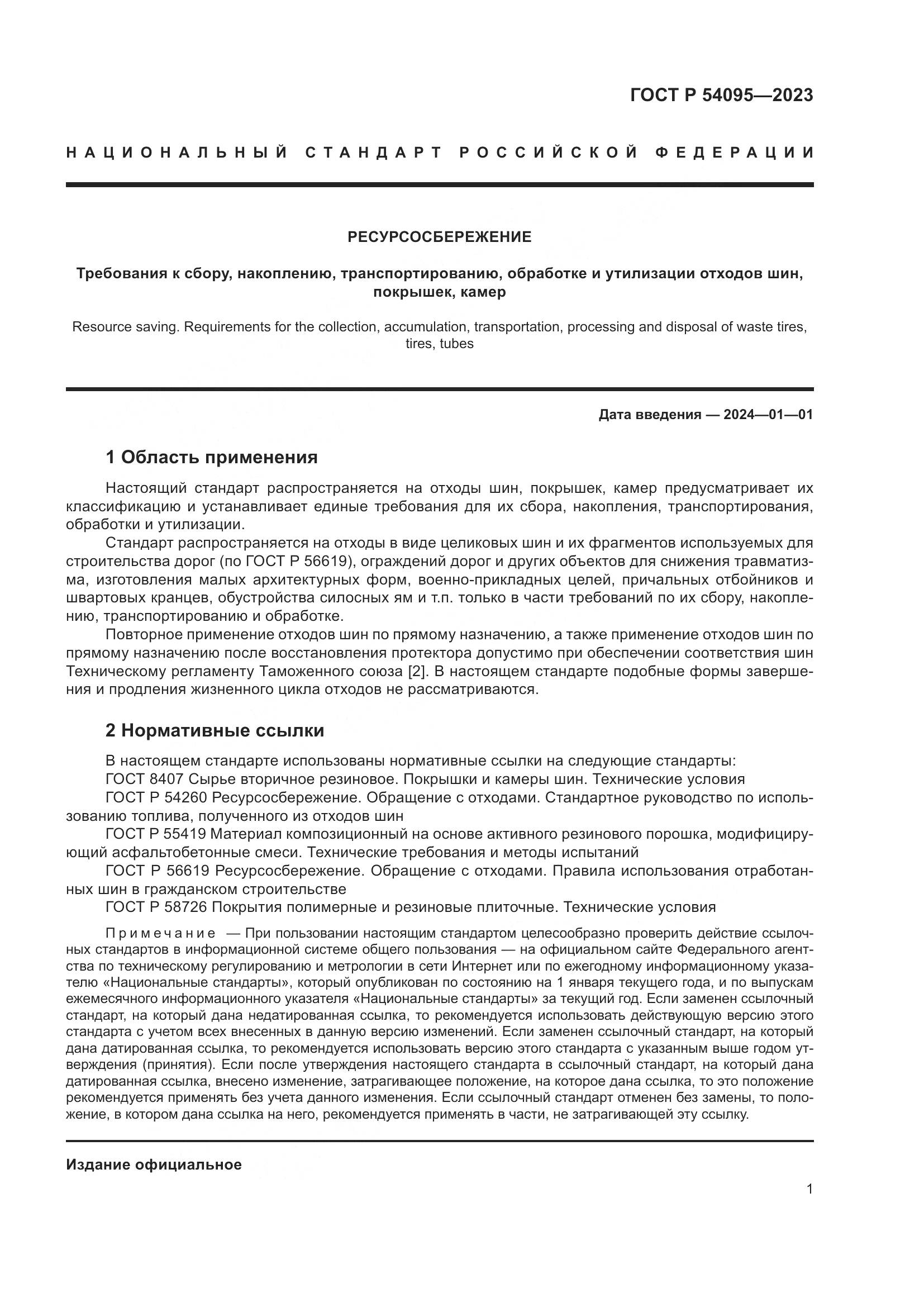 ГОСТ Р 54095-2023, страница 5