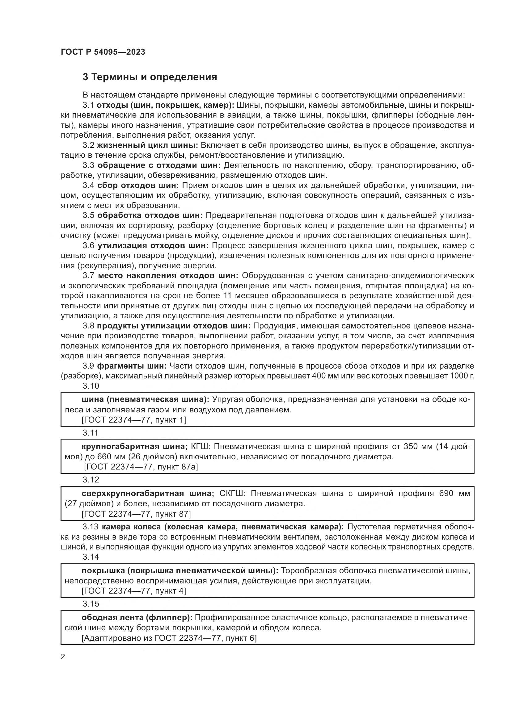 ГОСТ Р 54095-2023, страница 6