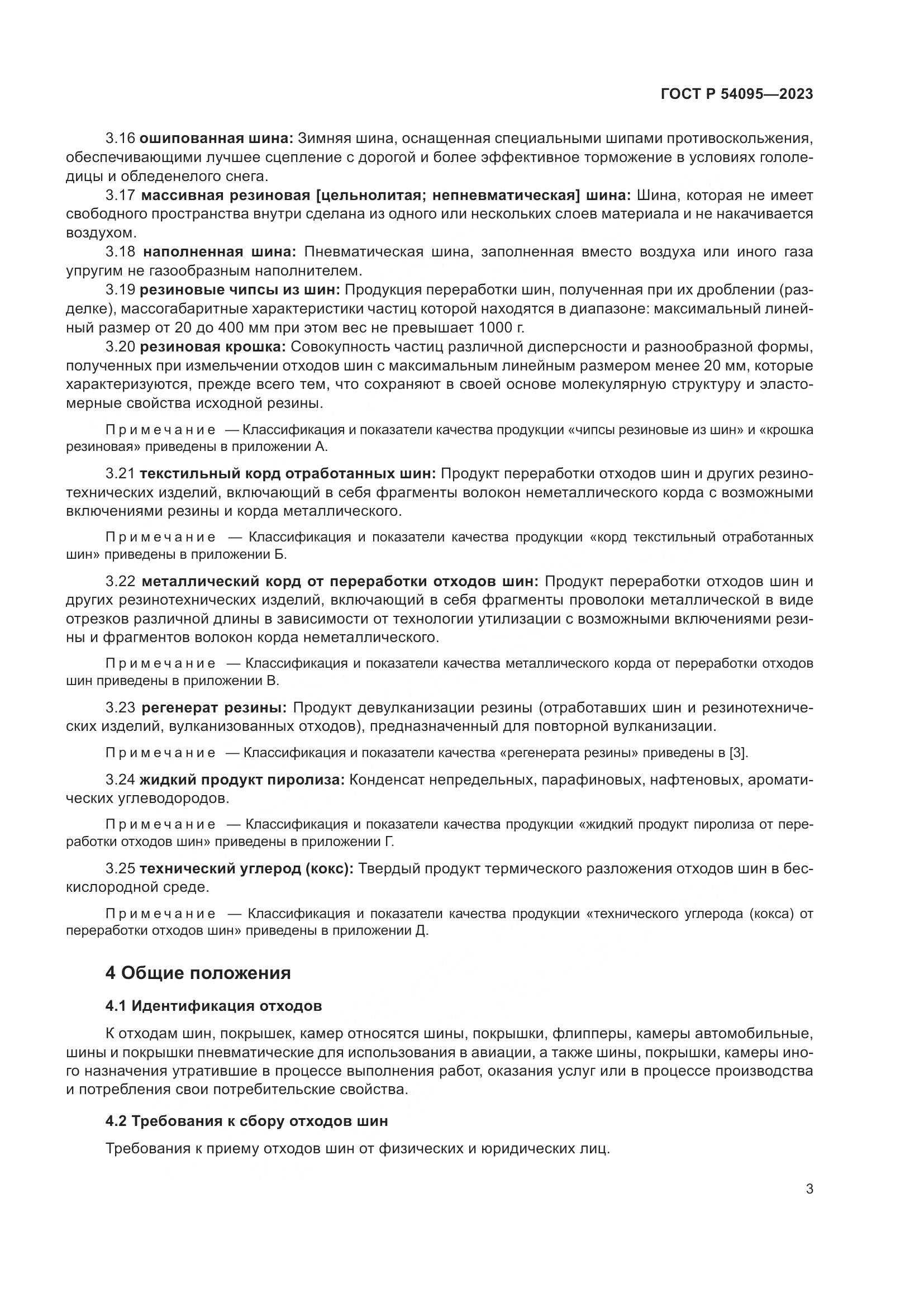 ГОСТ Р 54095-2023, страница 7