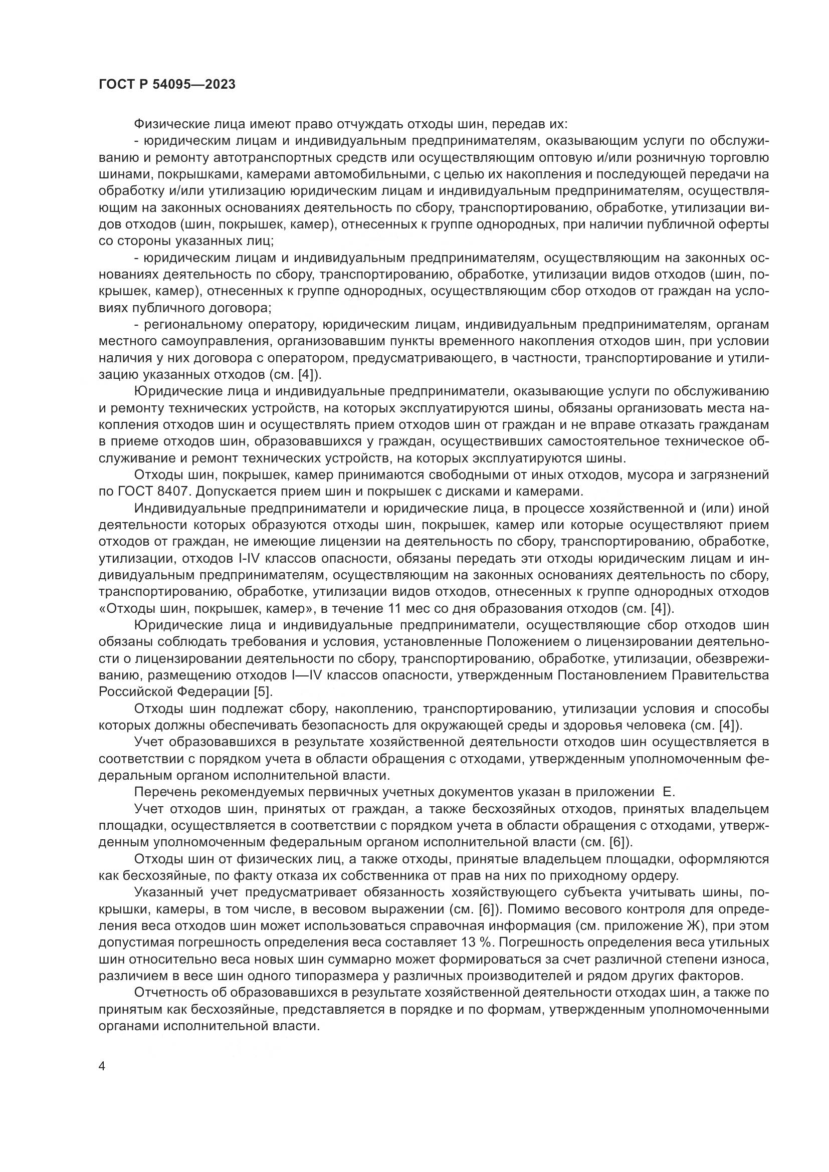 ГОСТ Р 54095-2023, страница 8