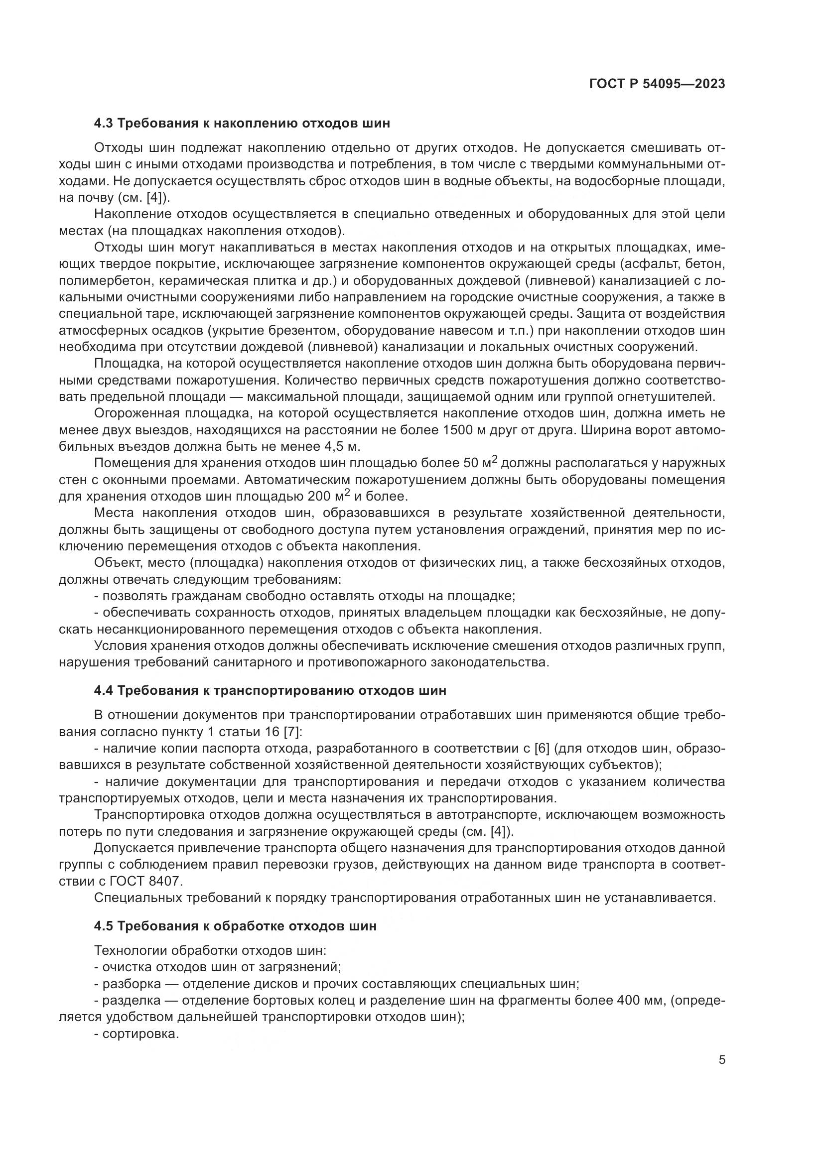 ГОСТ Р 54095-2023, страница 9