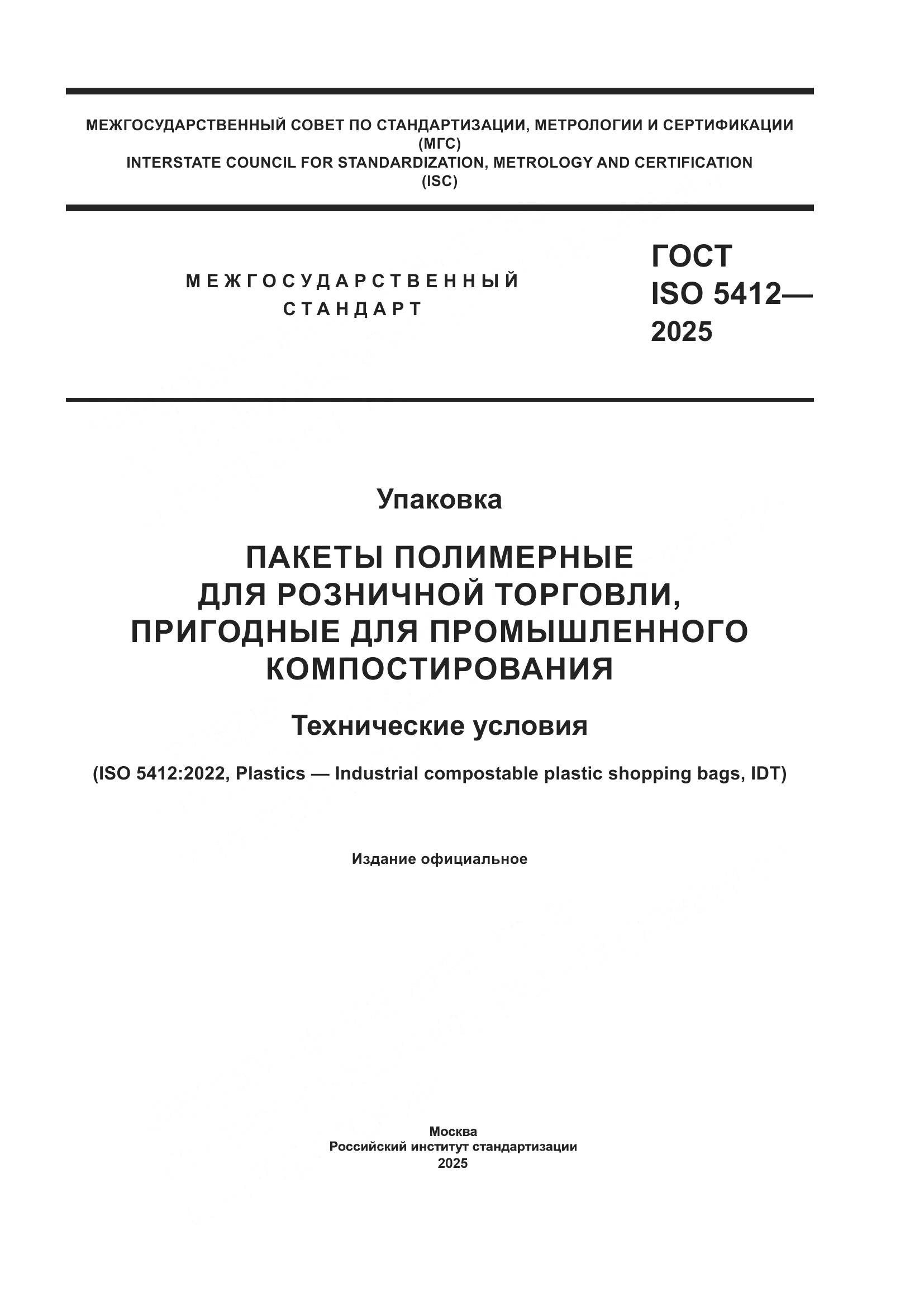 ГОСТ ISO 5412-2025, страница 1