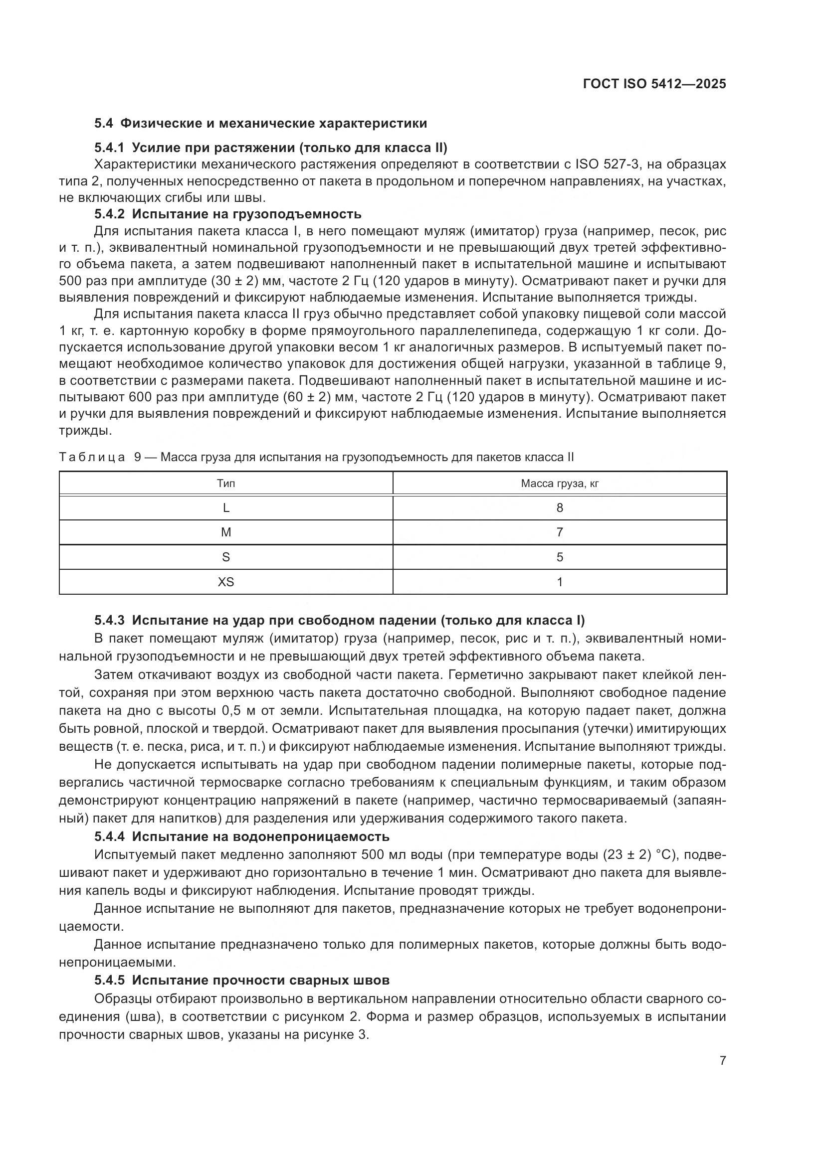ГОСТ ISO 5412-2025, страница 13