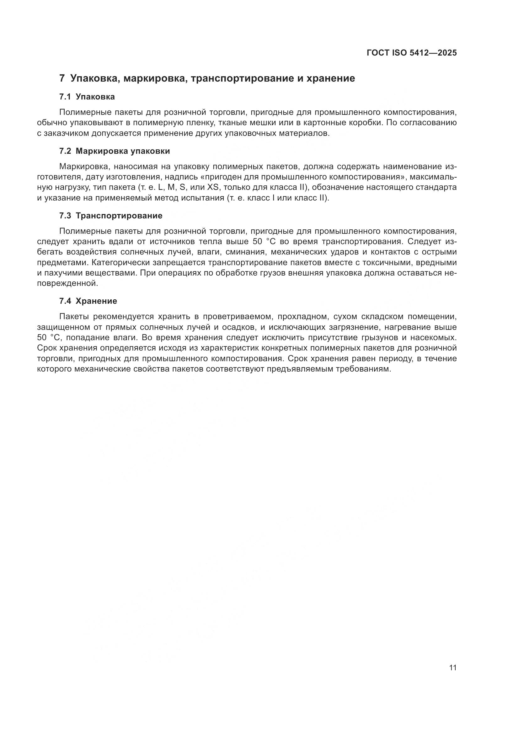 ГОСТ ISO 5412-2025, страница 17