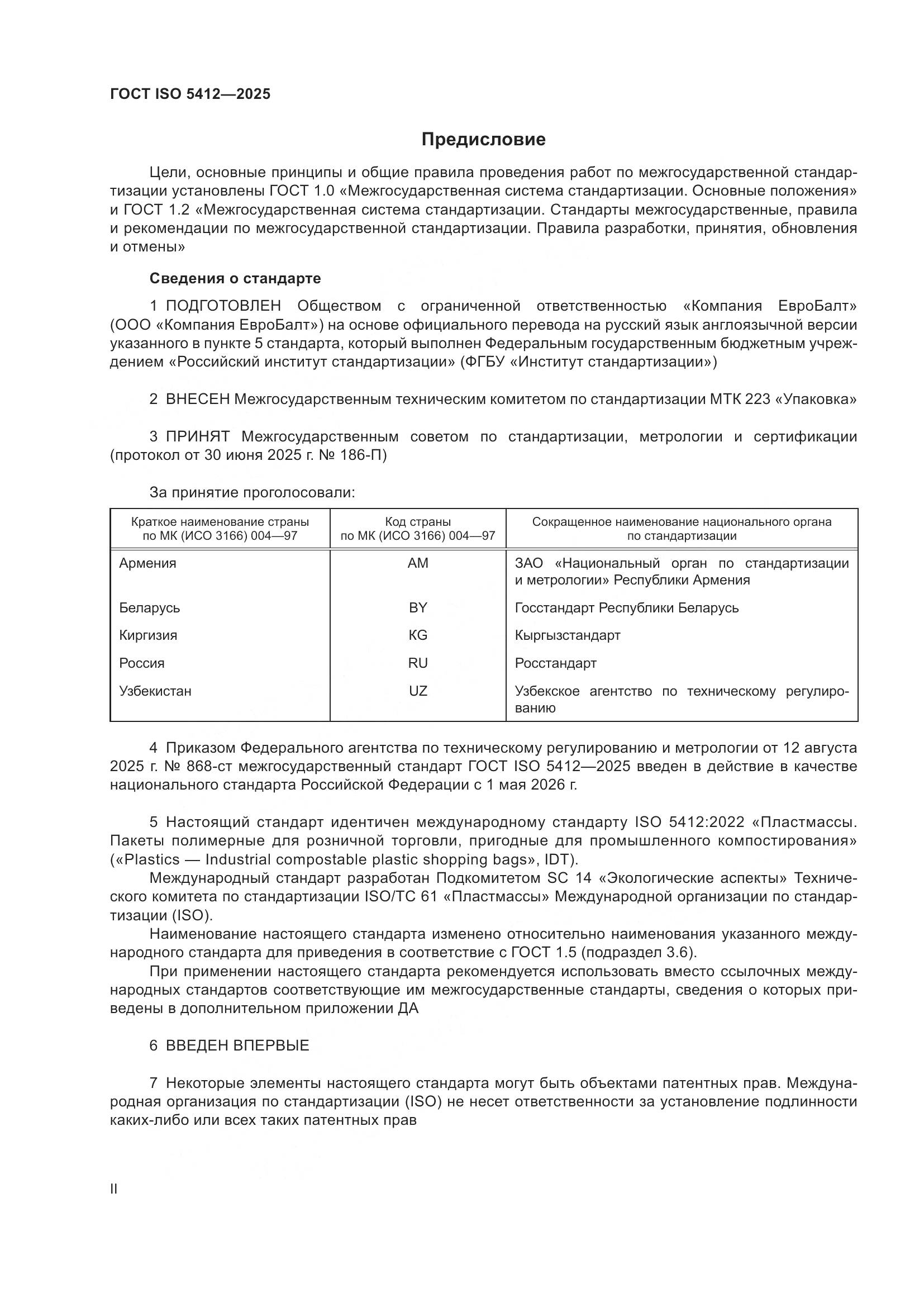 ГОСТ ISO 5412-2025, страница 2