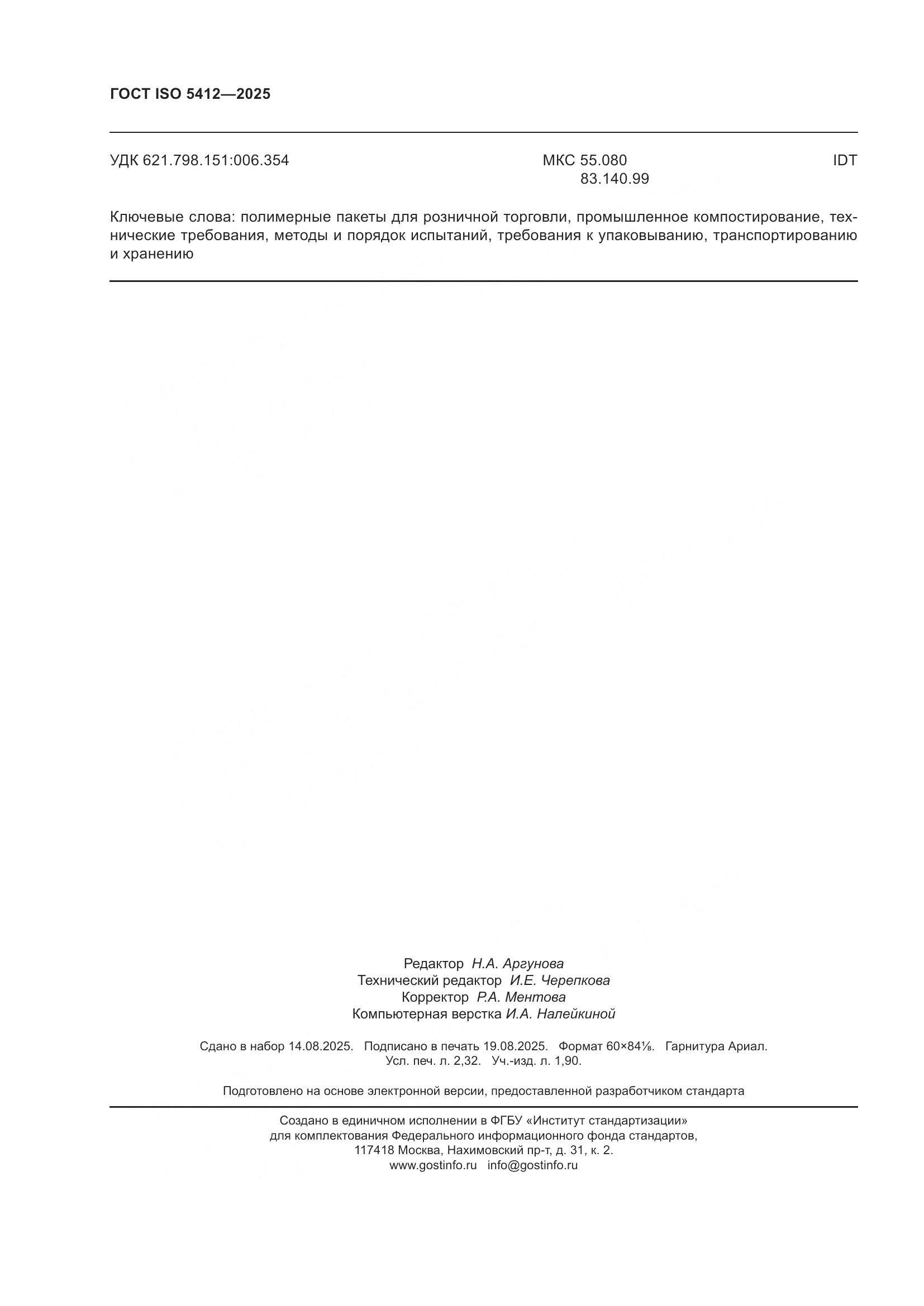 ГОСТ ISO 5412-2025, страница 20