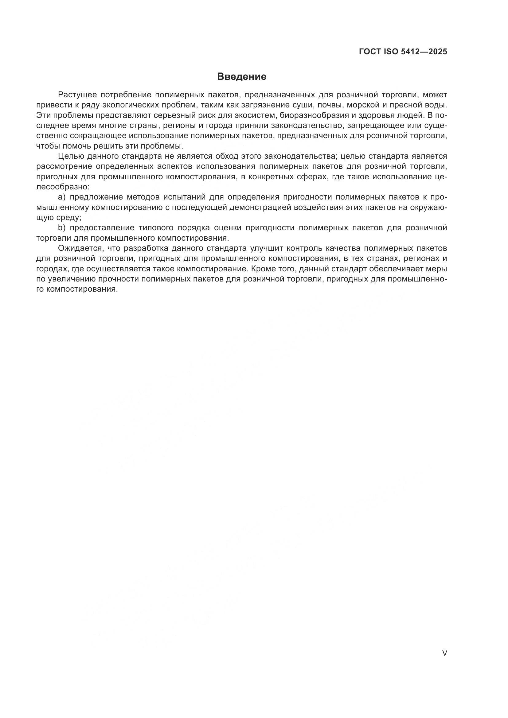 ГОСТ ISO 5412-2025, страница 5