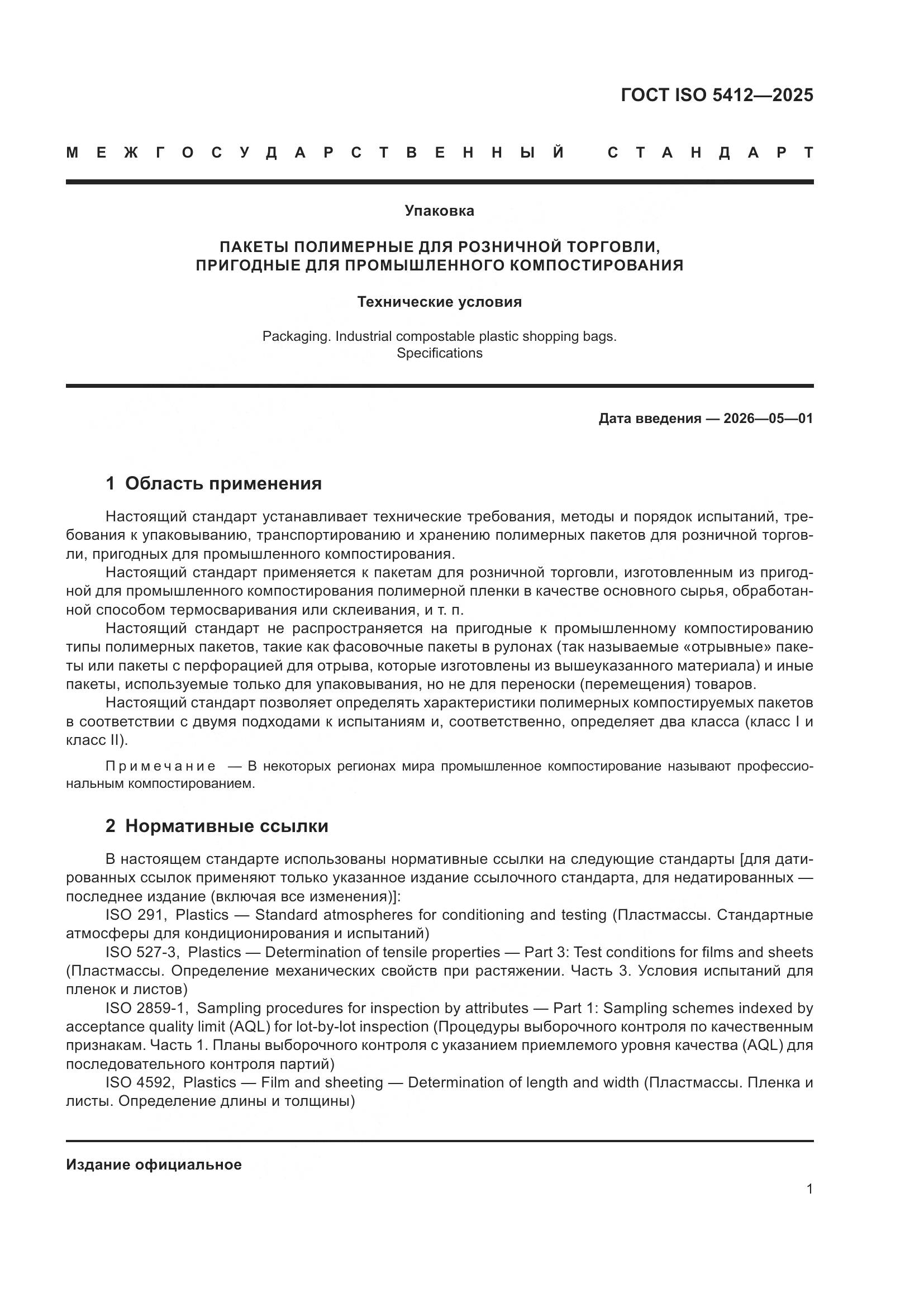 ГОСТ ISO 5412-2025, страница 7