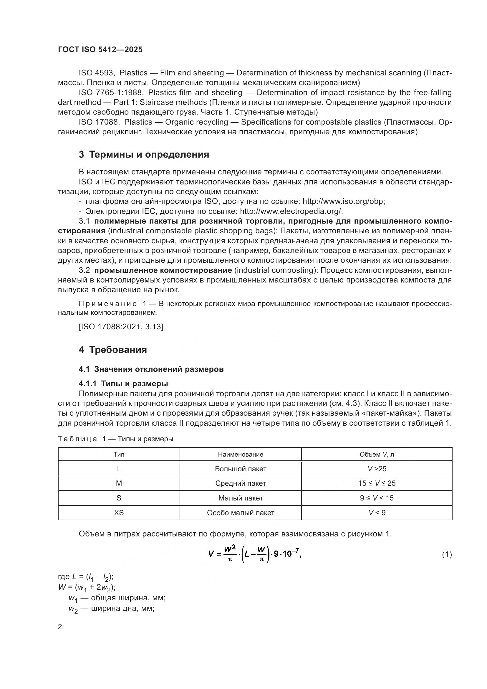 ГОСТ ISO 5412-2025, страница 8