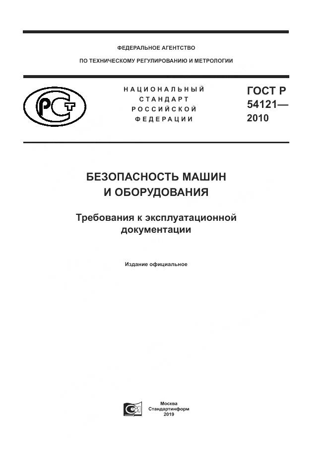 ГОСТ Р 54121-2010, страница 1