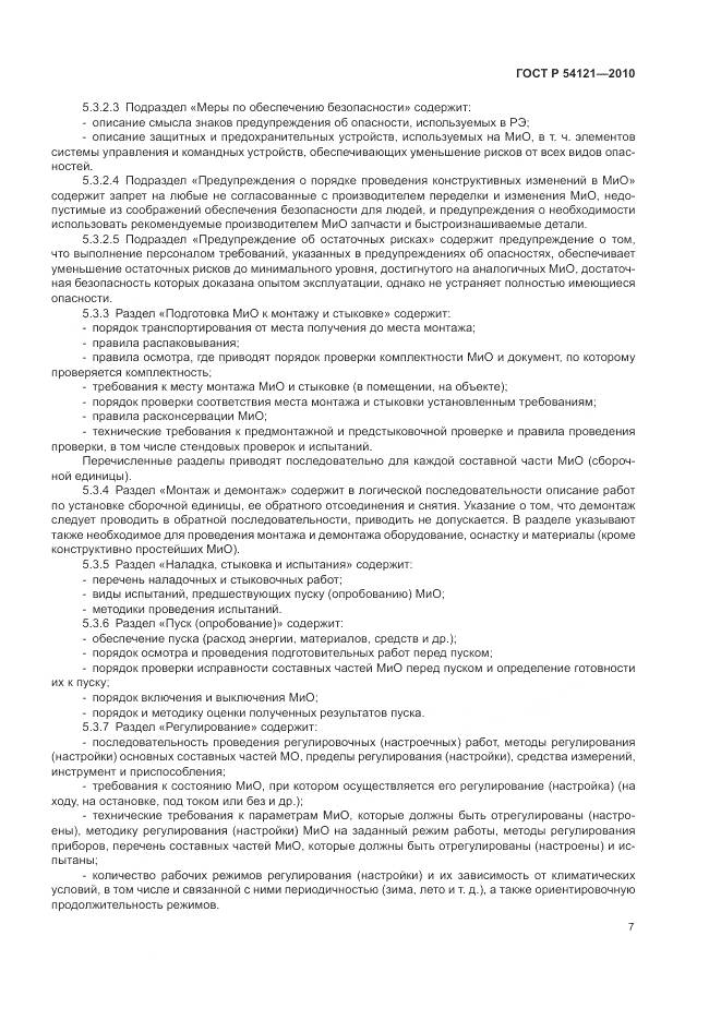 ГОСТ Р 54121-2010, страница 11
