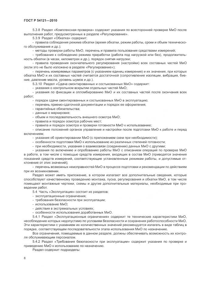 ГОСТ Р 54121-2010, страница 12