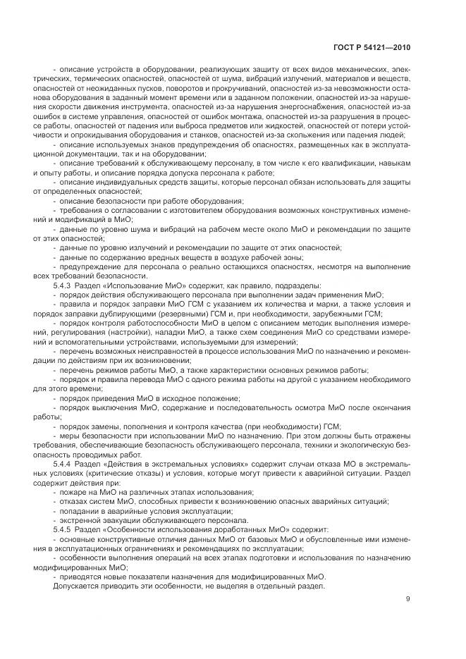 ГОСТ Р 54121-2010, страница 13