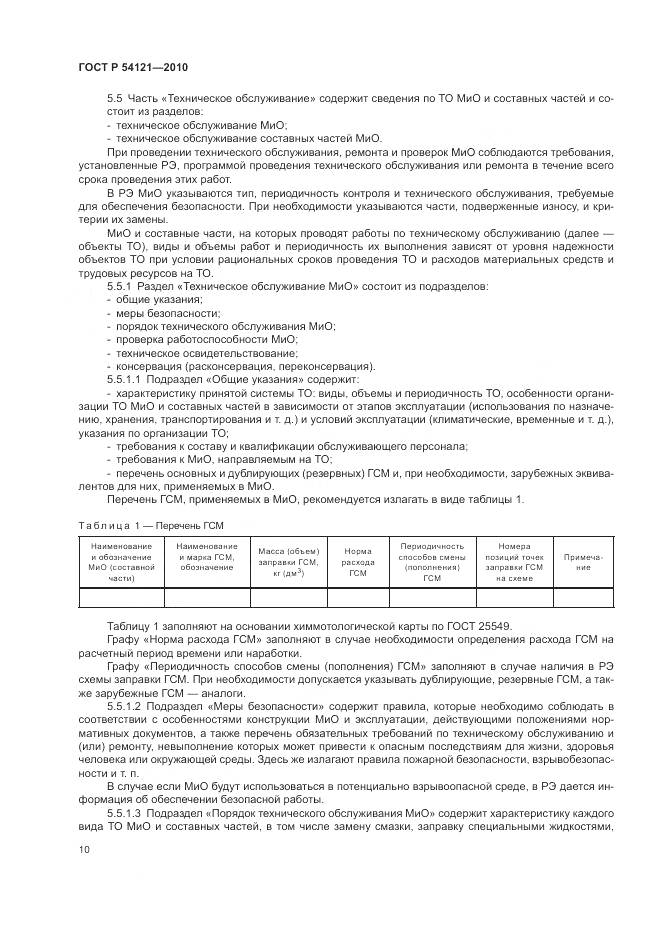 ГОСТ Р 54121-2010, страница 14