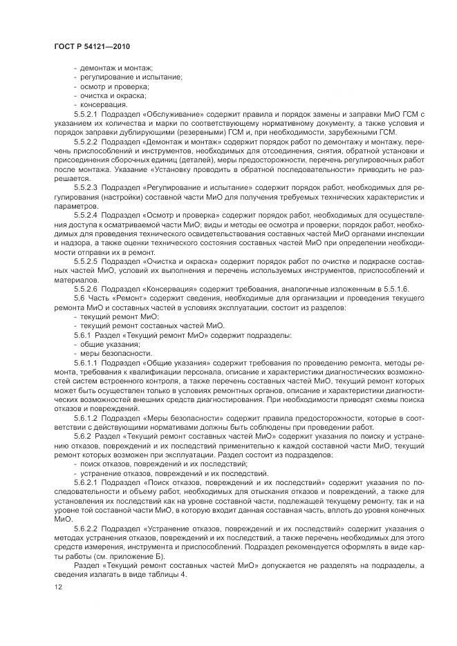 ГОСТ Р 54121-2010, страница 16