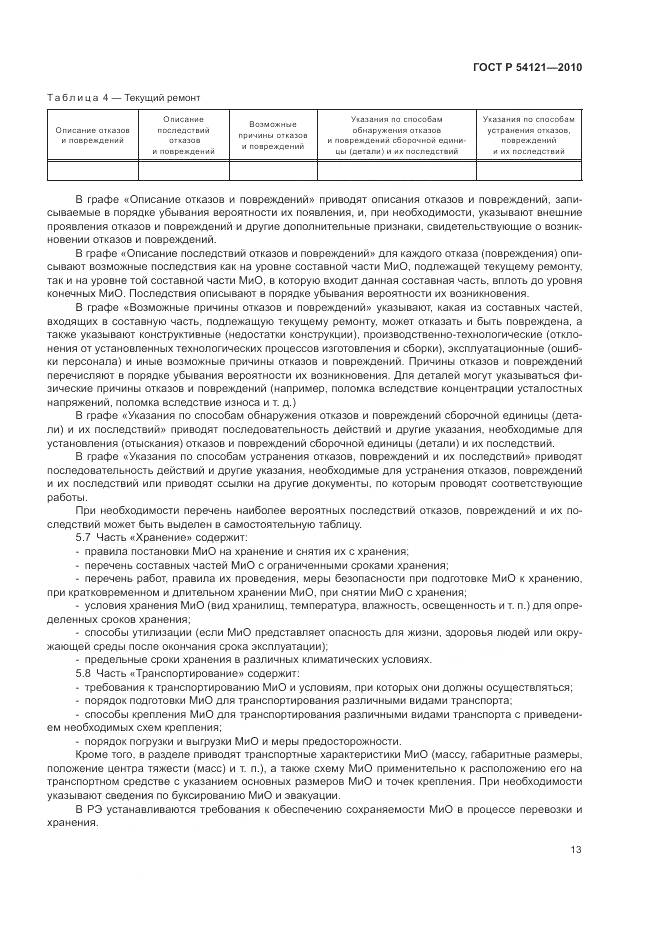 ГОСТ Р 54121-2010, страница 17