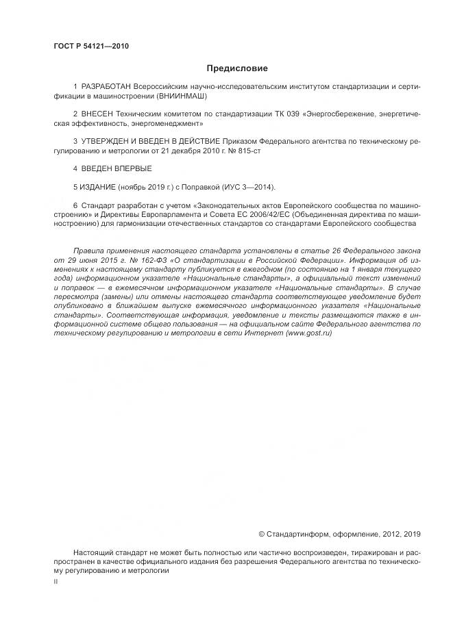 ГОСТ Р 54121-2010, страница 2