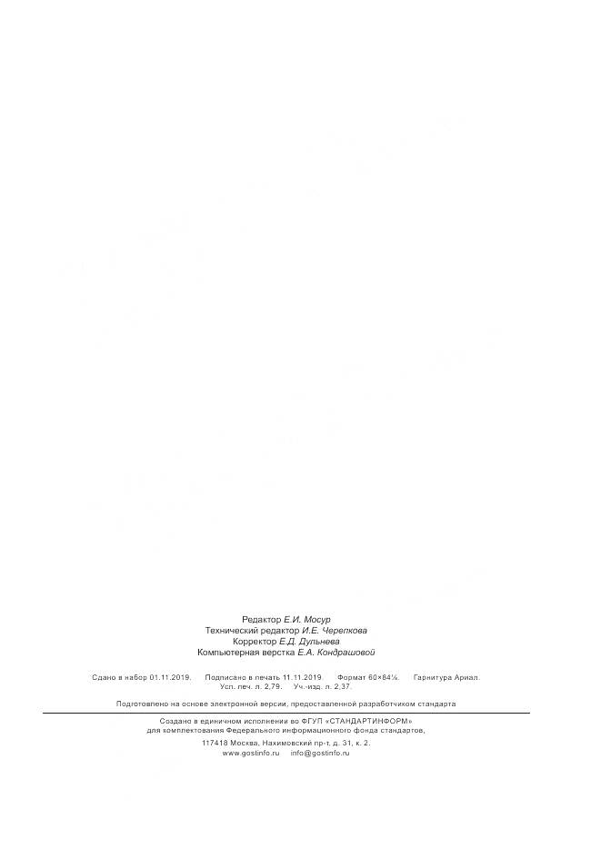 ГОСТ Р 54121-2010, страница 23