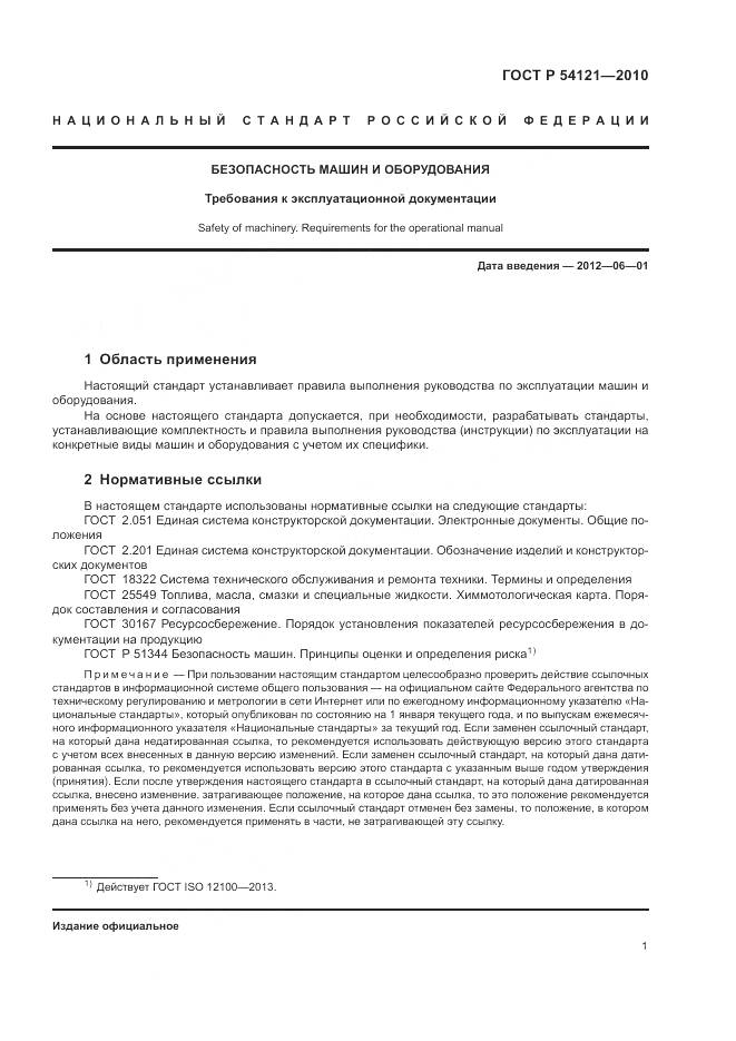 ГОСТ Р 54121-2010, страница 5