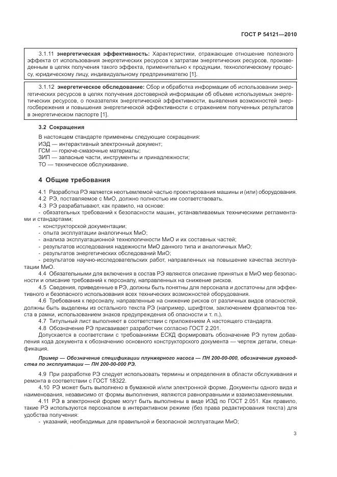 ГОСТ Р 54121-2010, страница 7