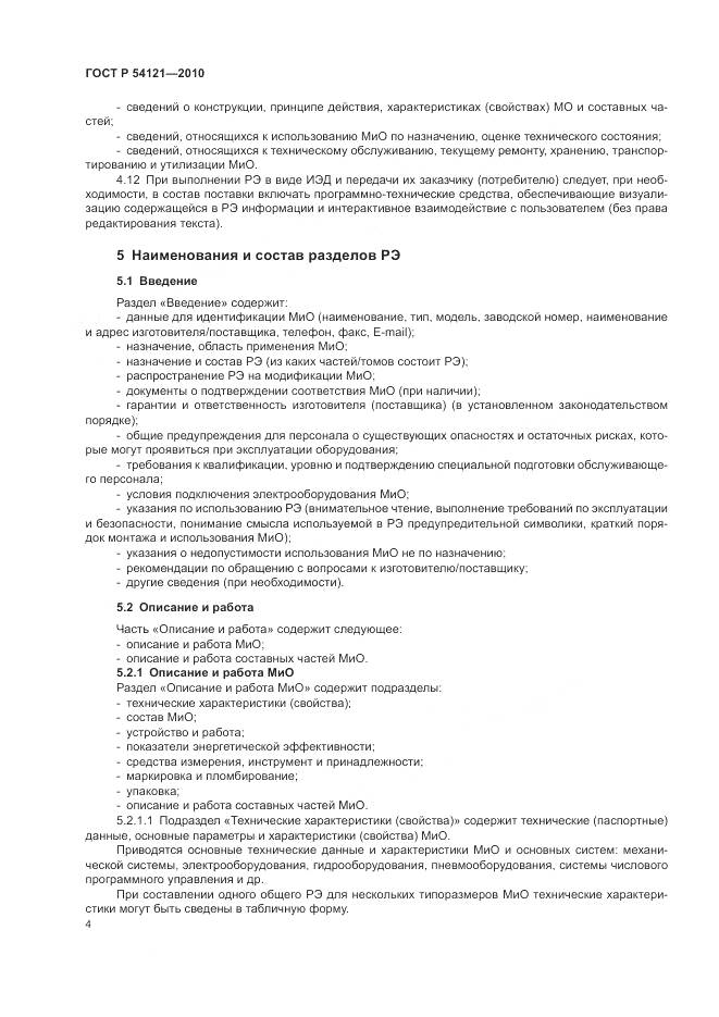 ГОСТ Р 54121-2010, страница 8