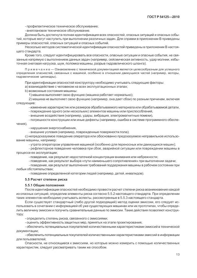 ГОСТ Р 54125-2010, страница 17