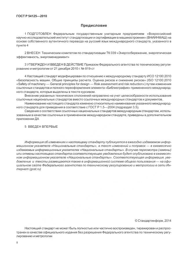 ГОСТ Р 54125-2010, страница 2