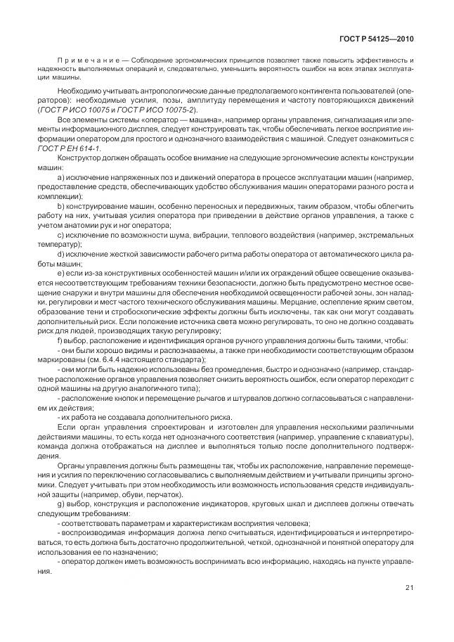 ГОСТ Р 54125-2010, страница 25