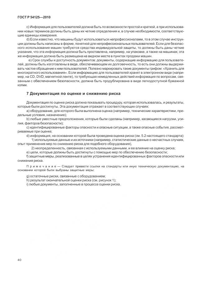 ГОСТ Р 54125-2010, страница 44