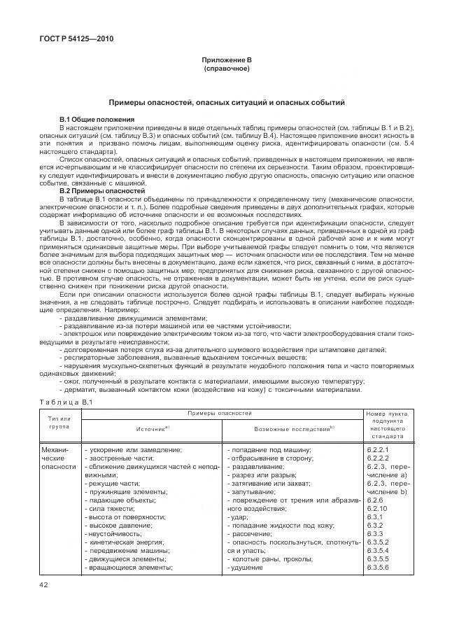 ГОСТ Р 54125-2010, страница 46