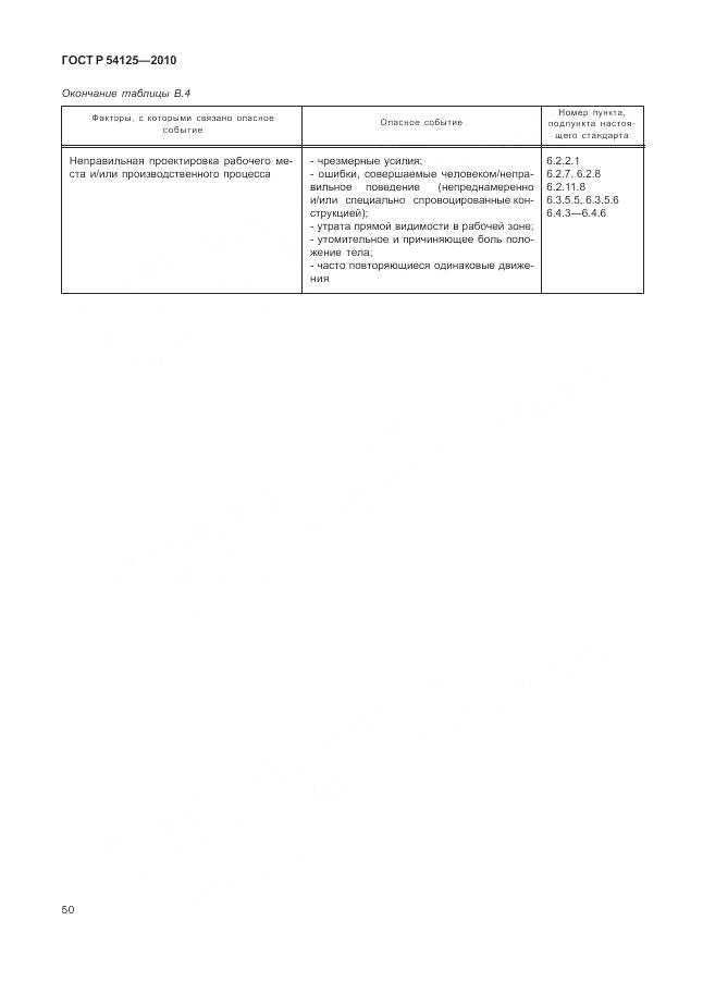 ГОСТ Р 54125-2010, страница 54
