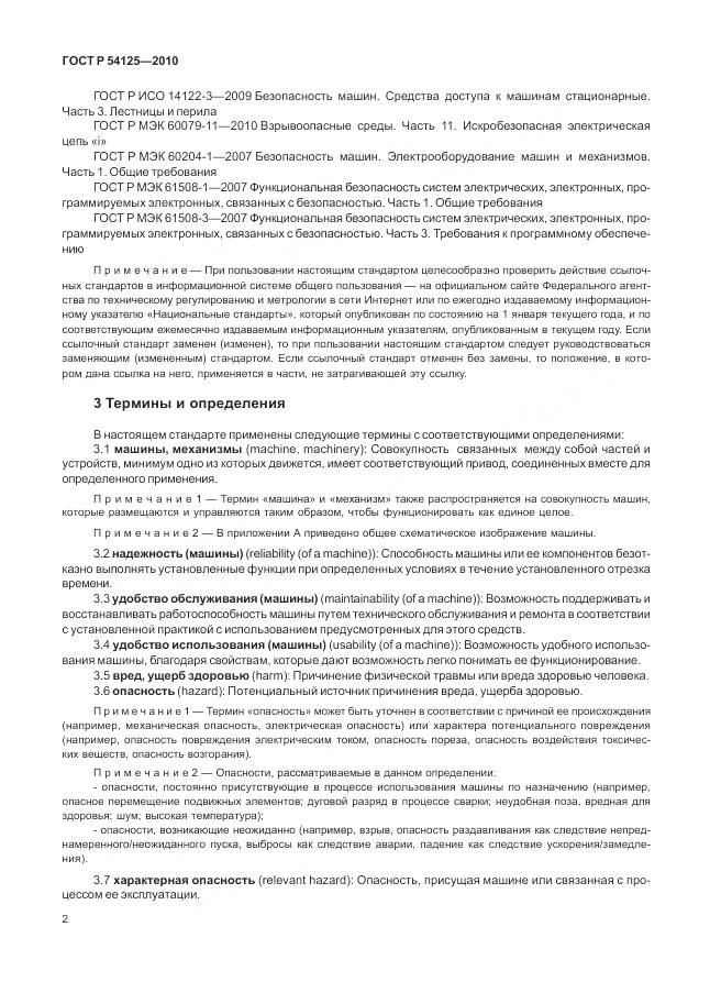 ГОСТ Р 54125-2010, страница 6