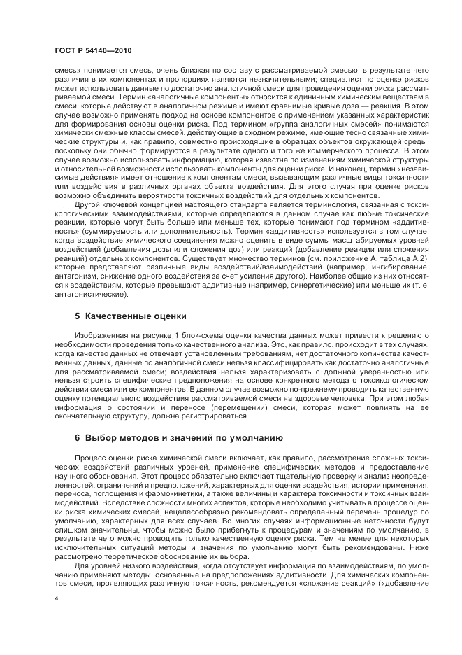 ГОСТ Р 54140-2010, страница 8