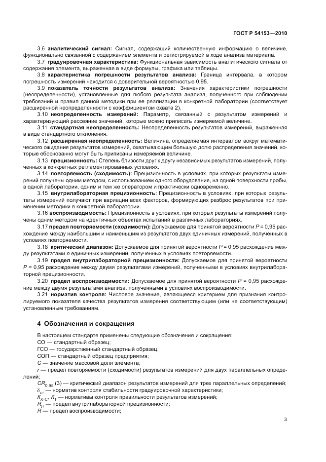 ГОСТ Р 54153-2010, страница 7