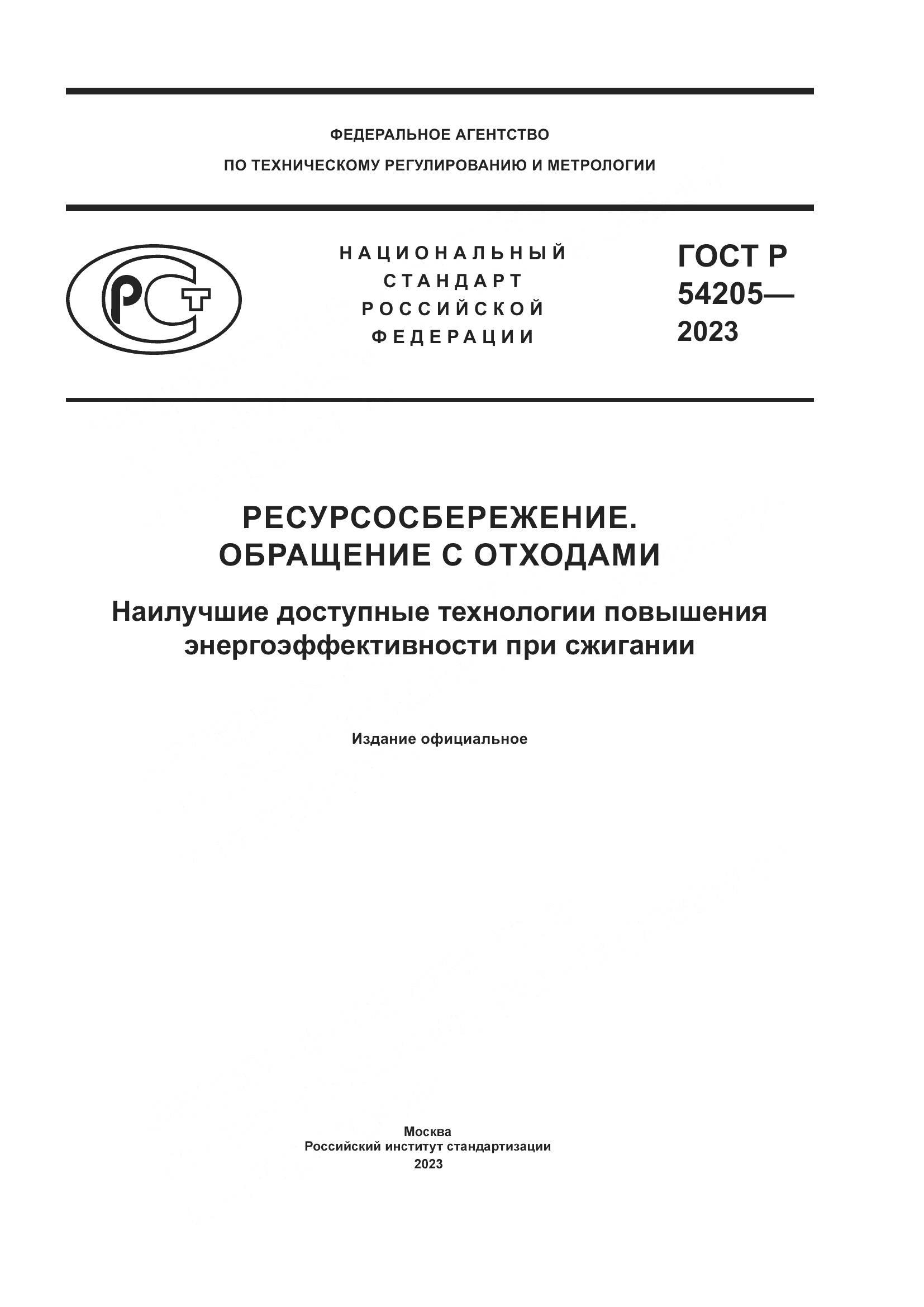 ГОСТ Р 54205-2023, страница 1