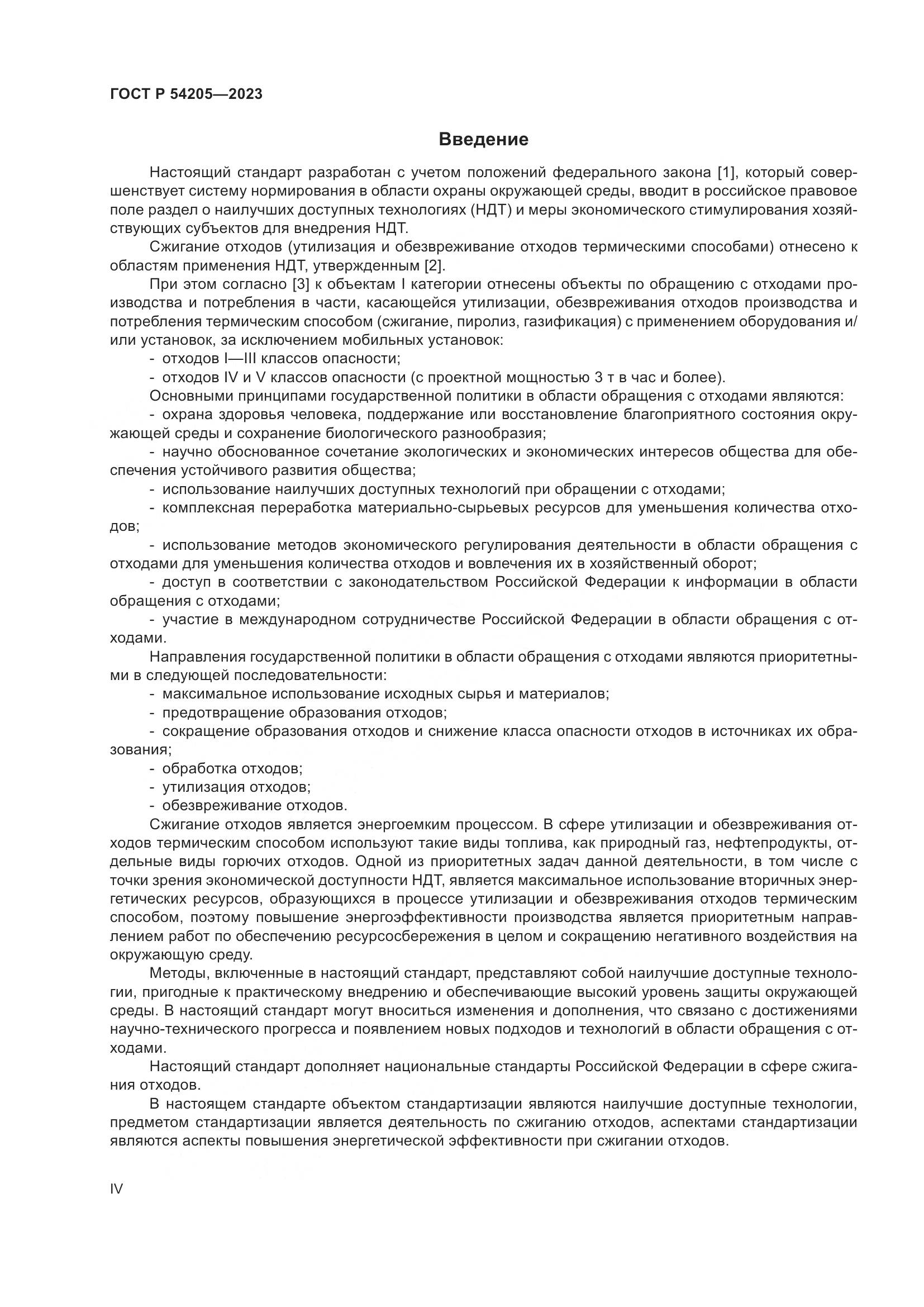 ГОСТ Р 54205-2023, страница 4