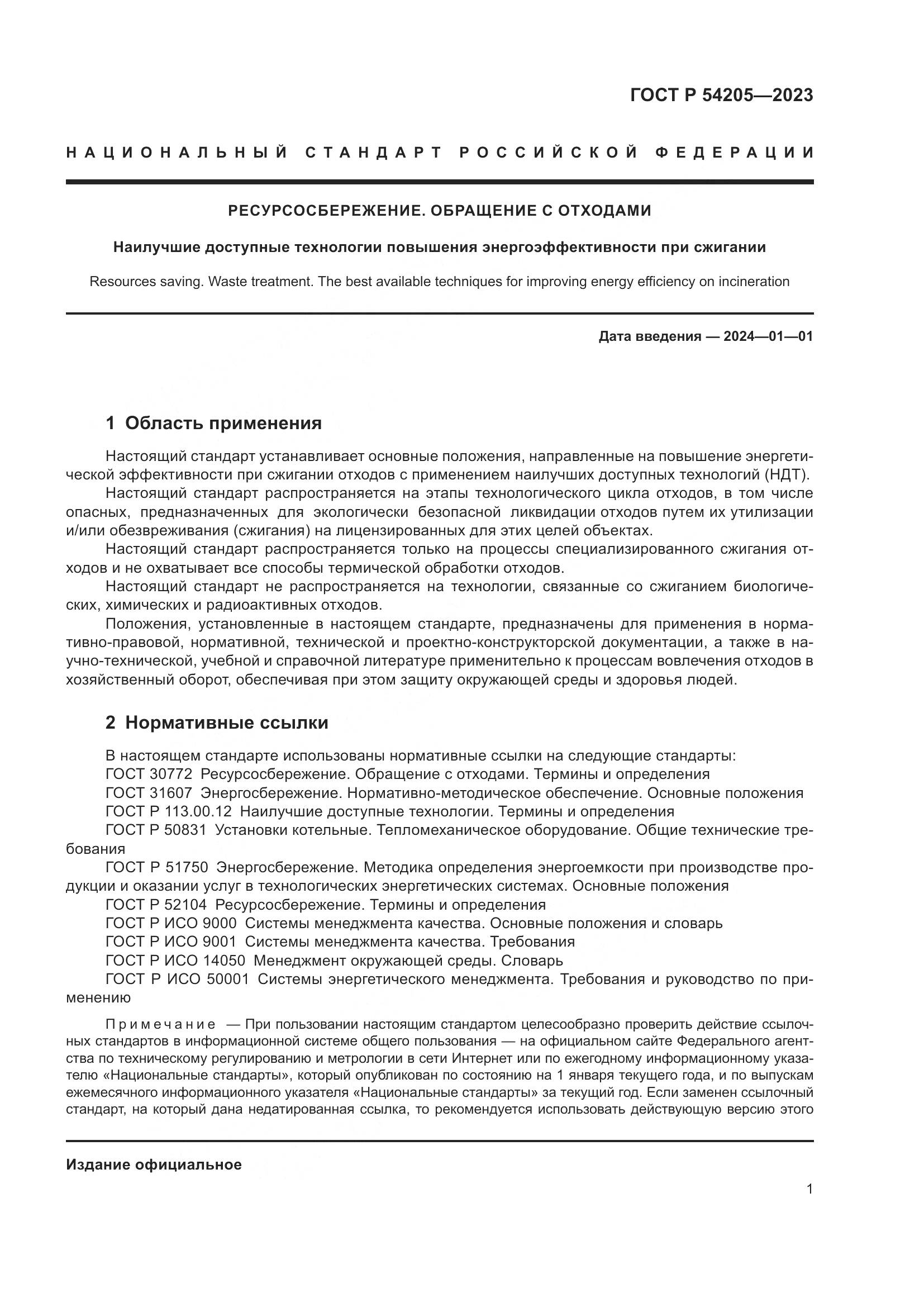 ГОСТ Р 54205-2023, страница 5