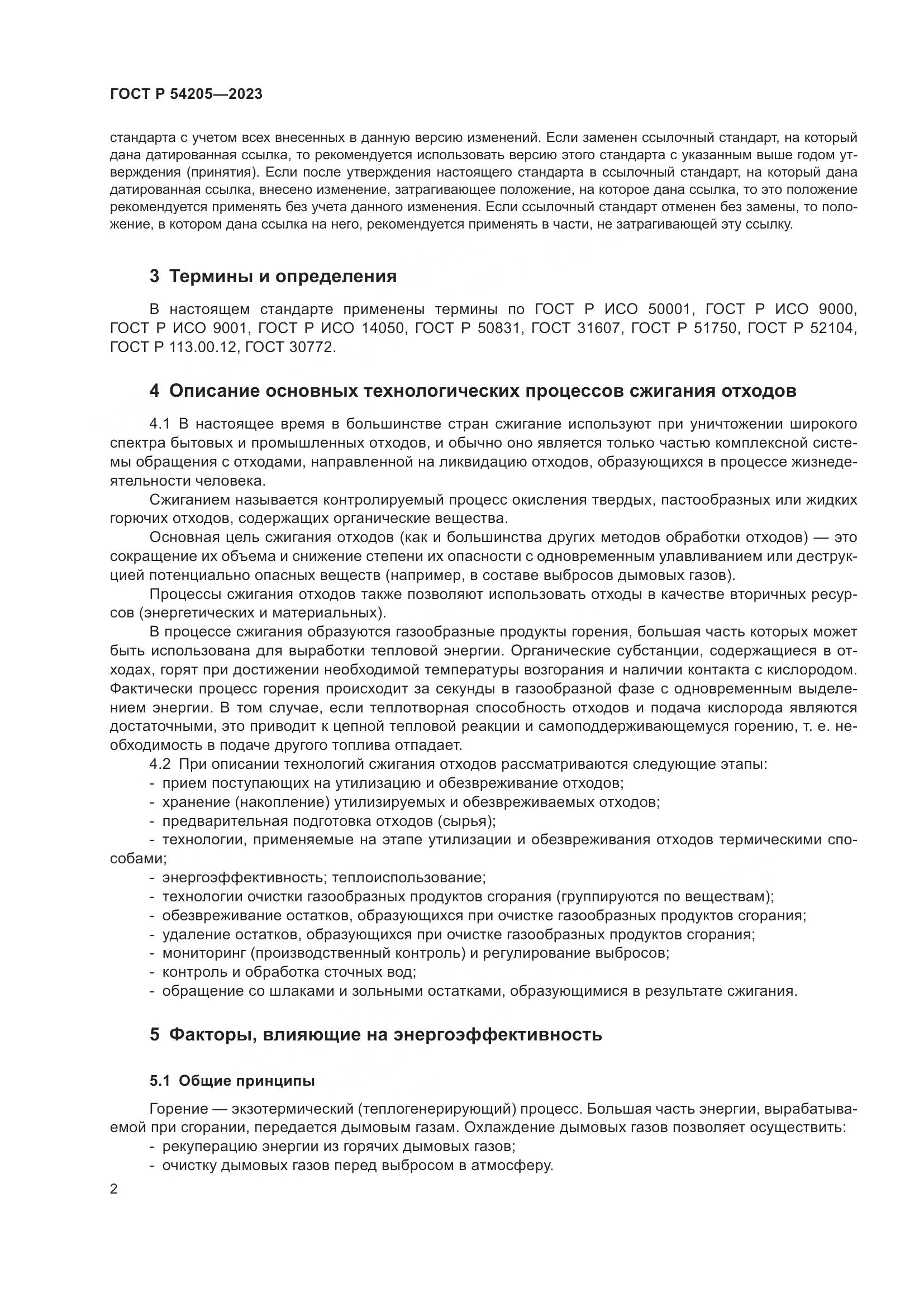 ГОСТ Р 54205-2023, страница 6