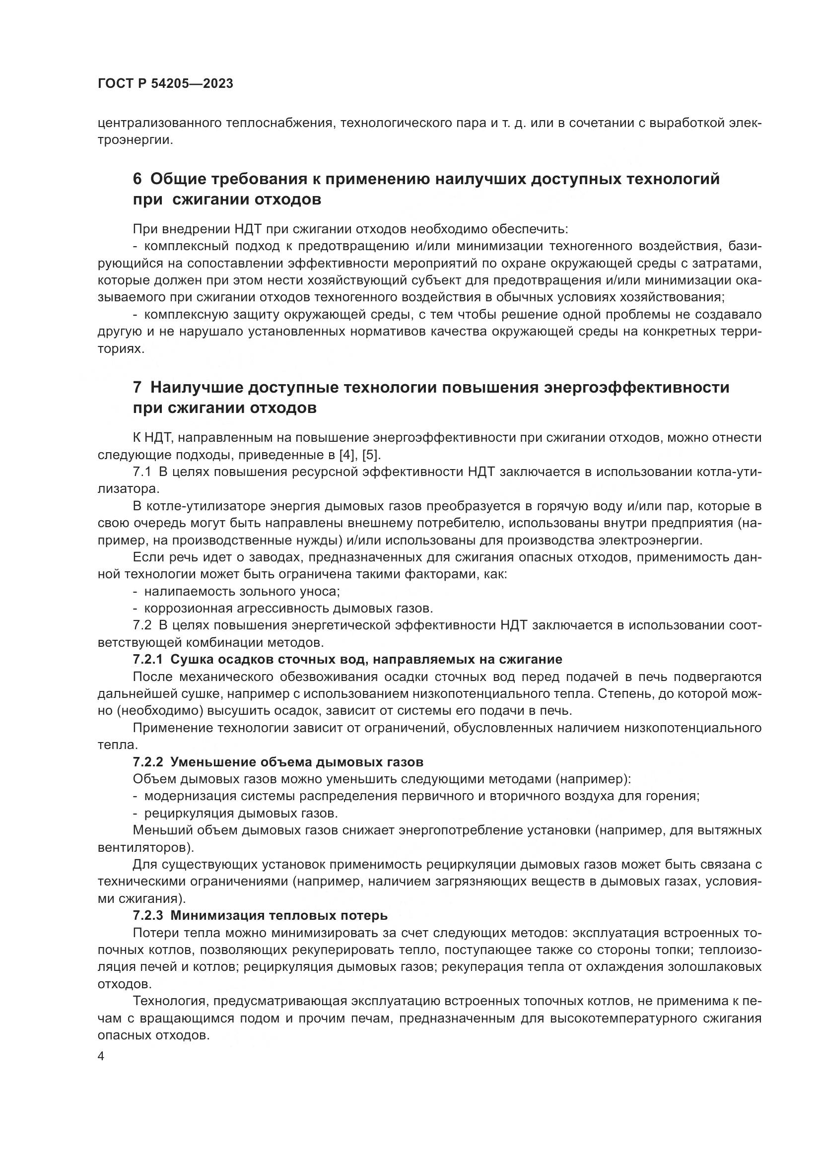 ГОСТ Р 54205-2023, страница 8